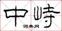 柯春海中峙隸書怎么寫