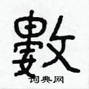 林少明寫的硬筆隸書數