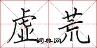 田英章虛荒楷書怎么寫