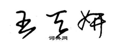 朱錫榮王天妍草書個性簽名怎么寫