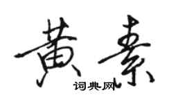 駱恆光黃素行書個性簽名怎么寫