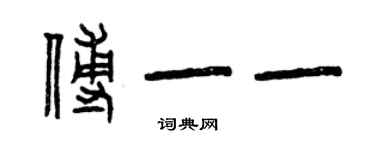 曾慶福傅一一篆書個性簽名怎么寫