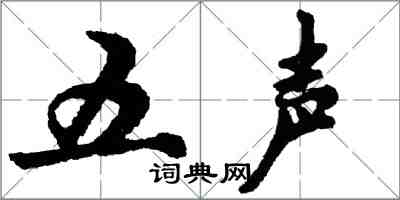 胡問遂五聲行書怎么寫