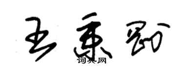 朱錫榮王秉剛草書個性簽名怎么寫