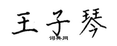 何伯昌王子琴楷書個性簽名怎么寫