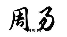 胡問遂周易行書個性簽名怎么寫