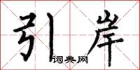 何伯昌引岸楷書怎么寫