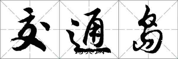 胡問遂交通島行書怎么寫