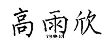 何伯昌高雨欣楷書個性簽名怎么寫