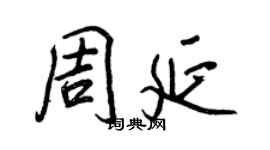 王正良周延行書個性簽名怎么寫
