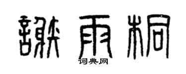 曾慶福謝雨桐篆書個性簽名怎么寫