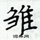 周炳元寫的硬筆楷書雛