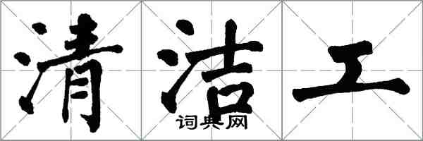 翁闓運清潔工楷書怎么寫