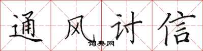 田英章通風討信楷書怎么寫