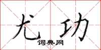 田英章尤功楷書怎么寫