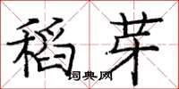 龐中華稻芽楷書怎么寫