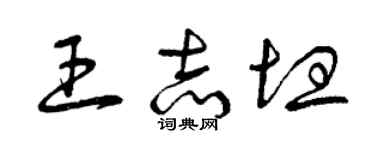 曾慶福王志坦草書個性簽名怎么寫