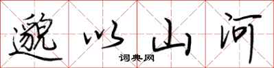 荊霄鵬邈以山河行書怎么寫