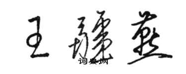 駱恆光王疆燕草書個性簽名怎么寫