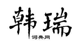 翁闓運韓瑞楷書個性簽名怎么寫