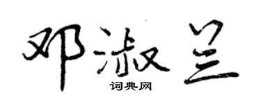 曾慶福鄧淑蘭行書個性簽名怎么寫