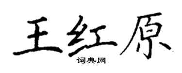 丁謙王紅原楷書個性簽名怎么寫