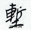 瞘草書怎么寫好看_瞘硬筆草書書法_瞘鋼筆草書字帖