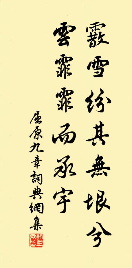 屈原霰雪紛其無垠兮,雲霏霏而承宇。書法作品欣賞