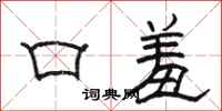 駱恆光口羞隸書怎么寫