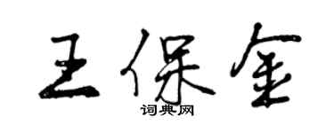 曾慶福王保金行書個性簽名怎么寫