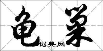 胡問遂龜巢行書怎么寫