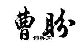 胡問遂曹盼行書個性簽名怎么寫
