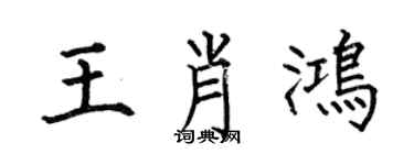 何伯昌王肖鴻楷書個性簽名怎么寫