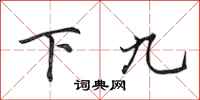 田英章下九行書怎么寫