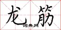 荊霄鵬龍筋楷書怎么寫