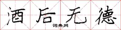 袁強酒後無德楷書怎么寫