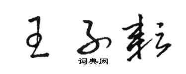 駱恆光王子耘草書個性簽名怎么寫