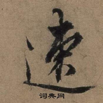 張駿在遣子畢姻札中寫的速