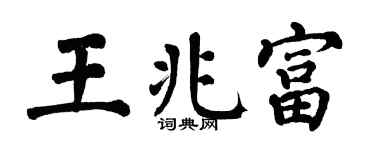 翁闓運王兆富楷書個性簽名怎么寫