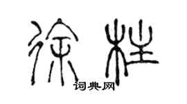 陳聲遠徐柱篆書個性簽名怎么寫