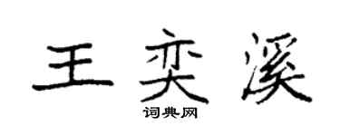 袁強王奕溪楷書個性簽名怎么寫
