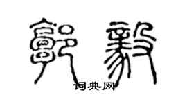 陳聲遠郭毅篆書個性簽名怎么寫