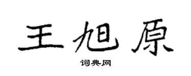 袁強王旭原楷書個性簽名怎么寫