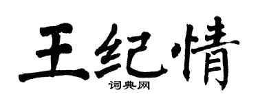 翁闓運王紀情楷書個性簽名怎么寫