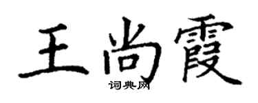 丁謙王尚霞楷書個性簽名怎么寫