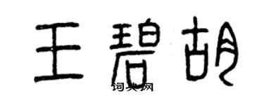 曾慶福王碧胡篆書個性簽名怎么寫