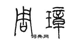 陳墨周璋篆書個性簽名怎么寫