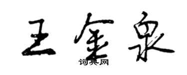 曾慶福王金泉行書個性簽名怎么寫