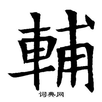 蘇孝慈墓誌寫的輔