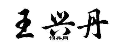 胡問遂王興丹行書個性簽名怎么寫